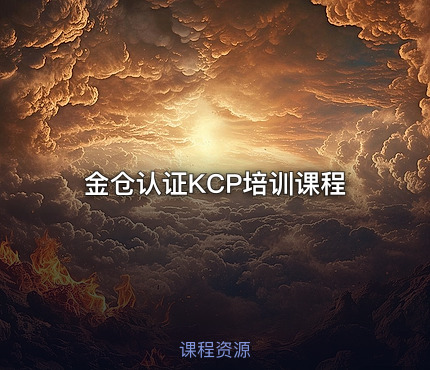 金仓认证KCP培训课程