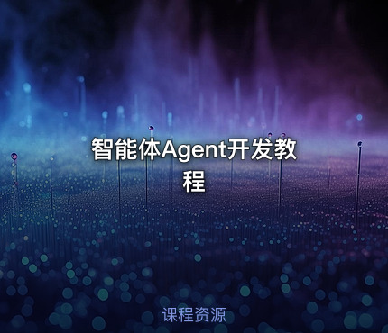 智能体Agent开发教程