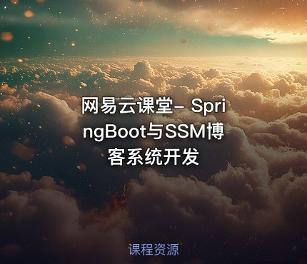 网易云课堂- SpringBoot与SSM博客系统开发