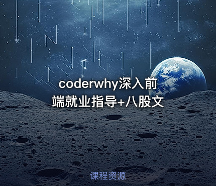 coderwhy深入前端就业指导+八股文