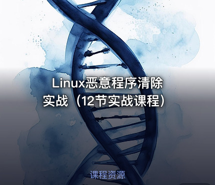 Linux恶意程序清除实战（12节实战课程）
