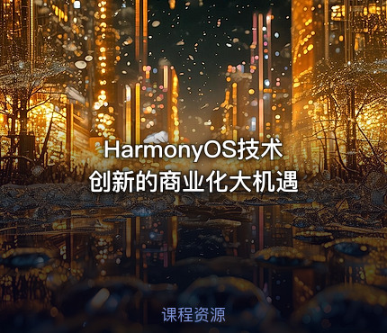 HarmonyOS技术创新的商业化大机遇