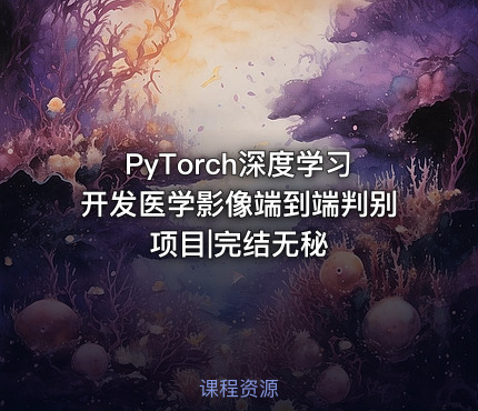 PyTorch深度学习开发医学影像端到端判别项目|完结无秘