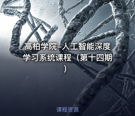 高柏学院-人工智能深度学习系统课程（第十四期）