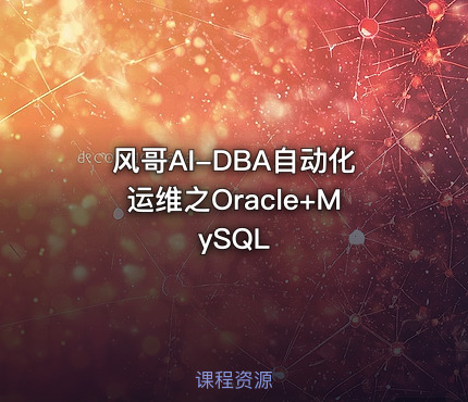 风哥AI-DBA自动化运维之Oracle+MySQL
