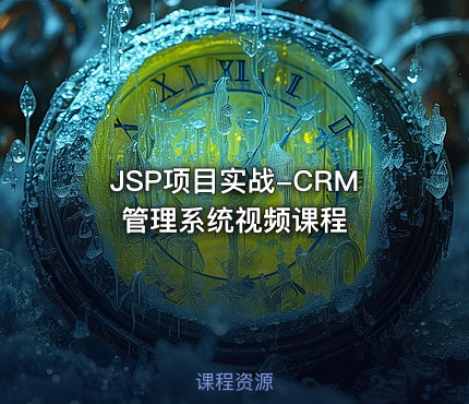 JSP项目实战-CRM管理系统视频课程