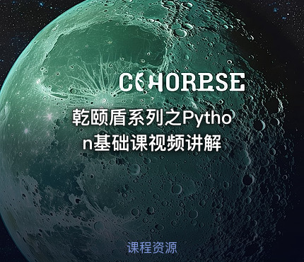 乾颐盾系列之Python基础课视频讲解