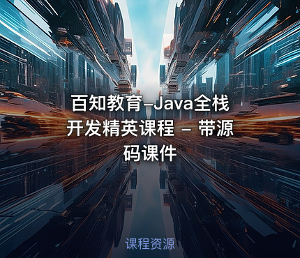 百知教育-Java全栈开发精英课程 - 带源码课件