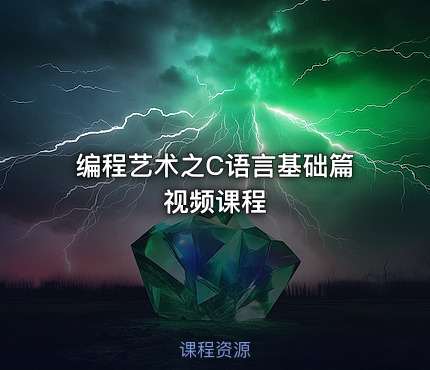 编程艺术之C语言基础篇视频课程