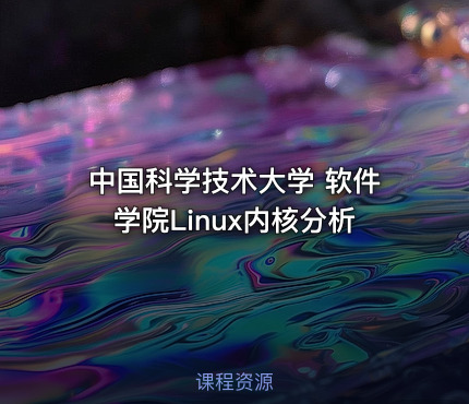 中国科学技术大学 软件学院Linux内核分析
