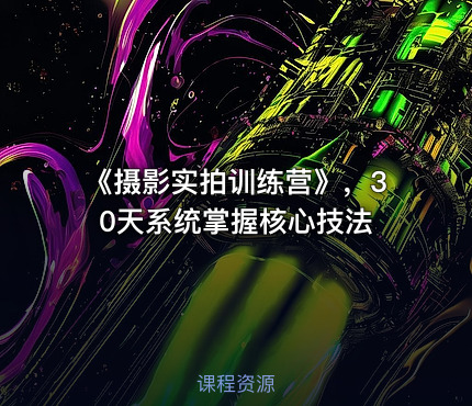 《摄影实拍训练营》，30天系统掌握核心技法