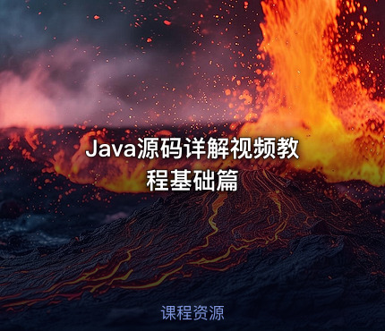 Java源码详解视频教程基础篇