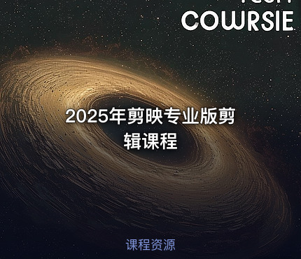 2025年剪映专业版剪辑课程