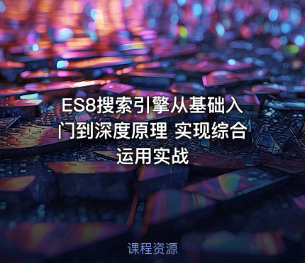 ES8搜索引擎从基础入门到深度原理 实现综合运用实战