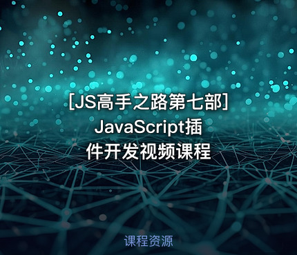 [JS高手之路第七部]JavaScript插件开发视频课程