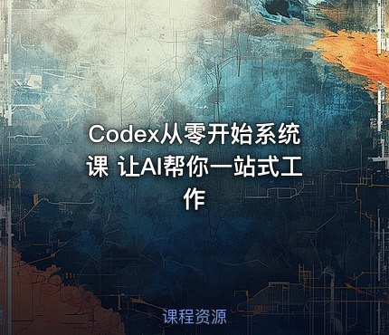 Codex从零开始系统课 让AI帮你一站式工作