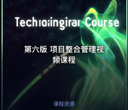 第六版 项目整合管理视频课程