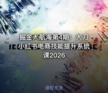 掘金大航海第4期：大刀小红书电商技能提升系统课2026