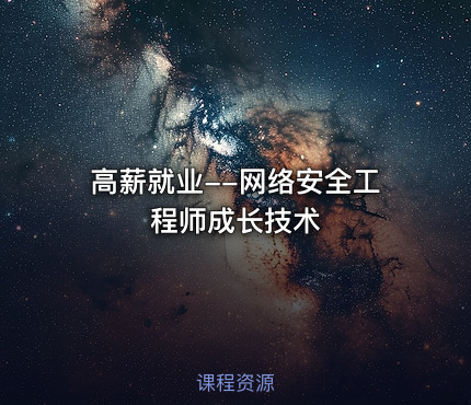 高薪就业--网络安全工程师成长技术