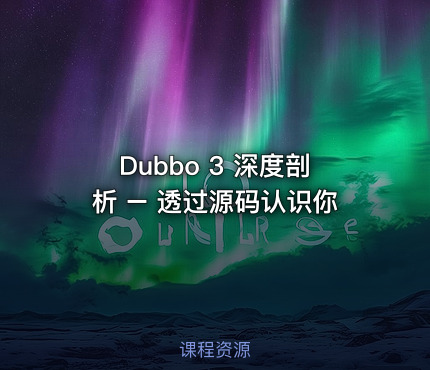 Dubbo 3 深度剖析 – 透过源码认识你