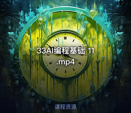 33AI编程基础 11.mp4