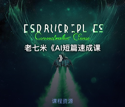 老七米《AI短篇速成课》