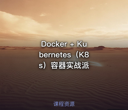 Docker + Kubernetes（K8s）容器实战派