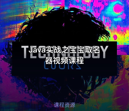 Java实战之宝宝取名器视频课程