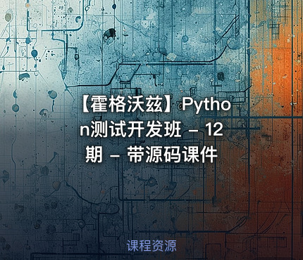 【霍格沃兹】Python测试开发班 - 12期 - 带源码课件