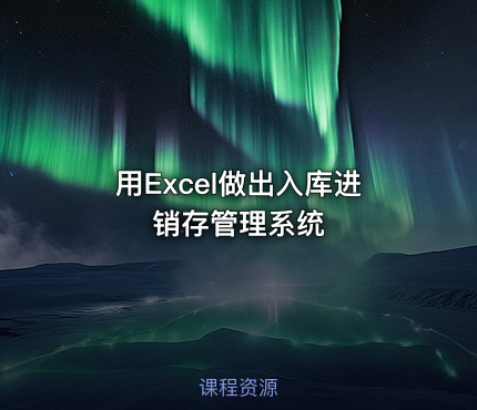 用Excel做出入库进销存管理系统
