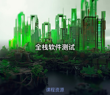 全栈软件测试