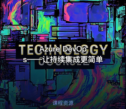 Azure DevOps——让持续集成更简单