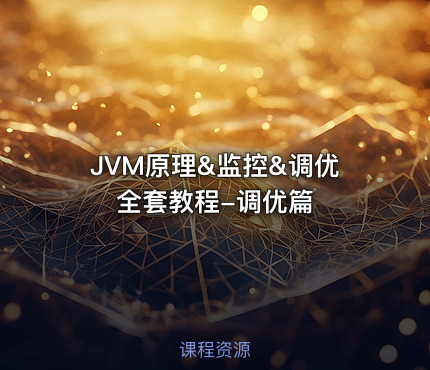 JVM原理&监控&调优全套教程-调优篇
