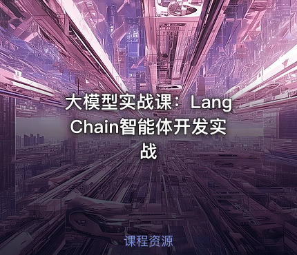 大模型实战课：LangChain智能体开发实战
