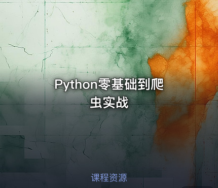 Python零基础到爬虫实战