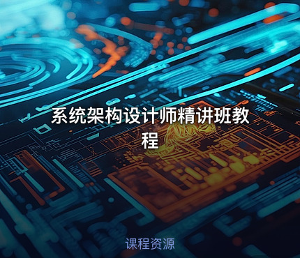 系统架构设计师精讲班教程