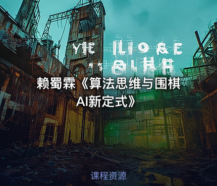 赖蜀霖《算法思维与围棋AI新定式》