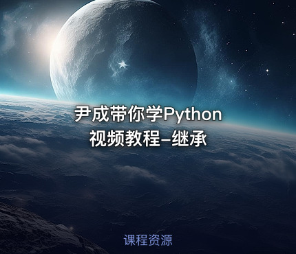尹成带你学Python视频教程-继承