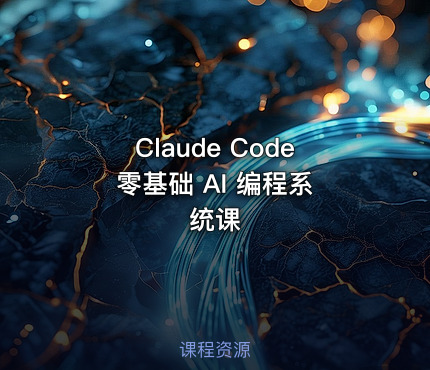 Claude Code 零基础 AI 编程系统课