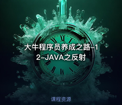 大牛程序员养成之路-12-JAVA之反射