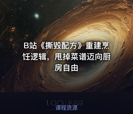 B站《撕毁配方》重建烹饪逻辑，甩掉菜谱迈向厨房自由
