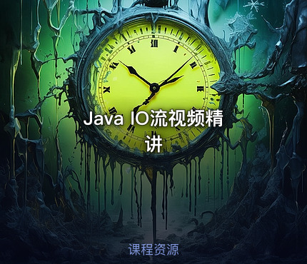 Java IO流视频精讲