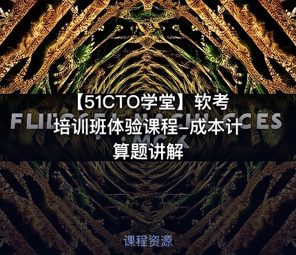 【51CTO学堂】软考培训班体验课程-成本计算题讲解