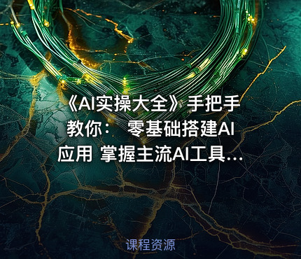 《AI实操大全》手把手教你： 零基础搭建AI应用 掌握主流AI工具 实战案例即学即用
