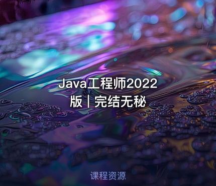 Java工程师2022版 | 完结无秘