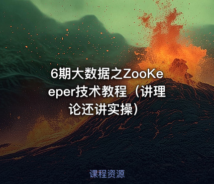 6期大数据之ZooKeeper技术教程（讲理论还讲实操）