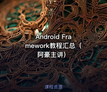 Android Framework教程汇总（阿豪主讲）