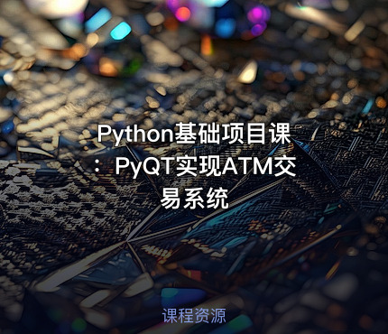Python基础项目课：PyQT实现ATM交易系统
