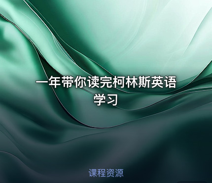 一年带你读完柯林斯英语学习