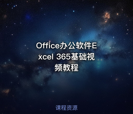 Office办公软件Excel 365基础视频教程